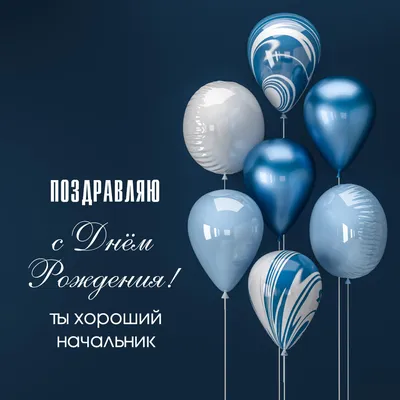 С днем рождения мужчине начальнику (50 картинок) ⚡ Фаник.ру