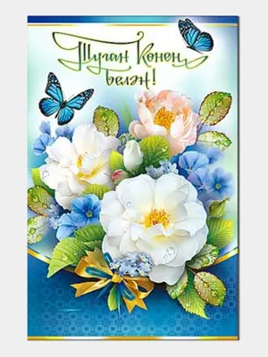 Скачать открытку \"Поздравления с днём рождения мужчине на татарском\"