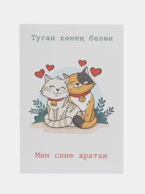 Открытка С днем рождения! (на татарском языке)
