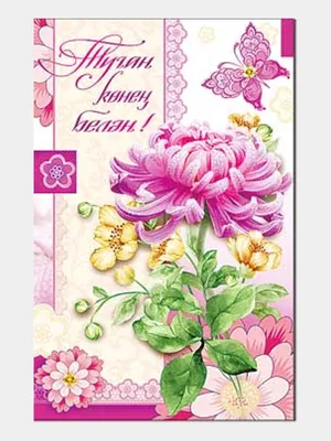 Татарские открытки с днем рождения женщине - 42 фото