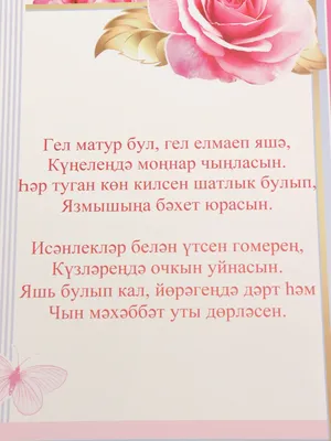 Открытка \"С днем рождения\", двойная, на татарском языке, 189 x 123 мм  купить по цене 65 ₽ в интернет-магазине KazanExpress