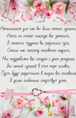 Поздравляем с Днём Рождения, открытка начальнику своими словами - С  любовью, Mine-Chips.ru