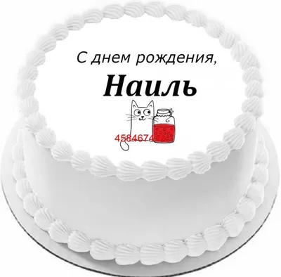 купить торт с днем рождения наиль c бесплатной доставкой в  Санкт-Петербурге, Питере, СПБ
