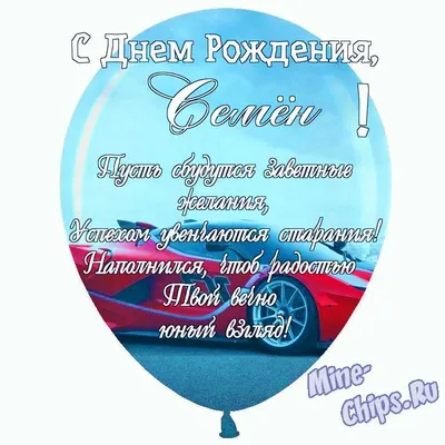 Праздничная, мужская открытка с днём рождения Семена - С любовью,  Mine-Chips.ru
