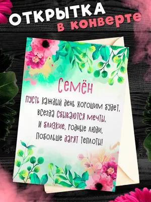 Открытка с именем Семен С днем рождения Поздравительная открытка с розовыми  цветами на рамочке. Открытки на каждый день с именами и пожеланиями.