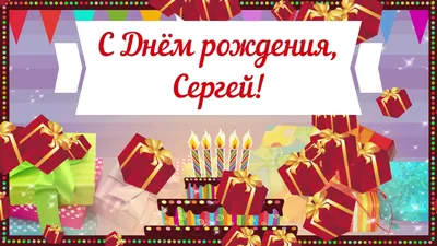 С днем рождения Сергей Петрович открытки - 72 фото