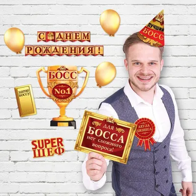 Набор для оформления праздника \"С днем рождения, Super Шеф\" - купить за 99  руб | Москва | УстройПраздник.ру
