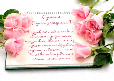 Открытки с Днем рождения Сусанне - Скачайте на Davno.ru