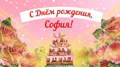 Подарить красивую открытку с днём рождения Софии онлайн - С любовью,  Mine-Chips.ru