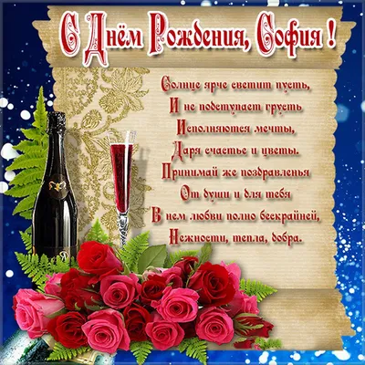 Праздничная, женская открытка с днём рождения девочке Софии - С любовью,  Mine-Chips.ru