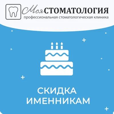 Акция «День рождения» в клинике стоматологии ProSmile.ru в Москве
