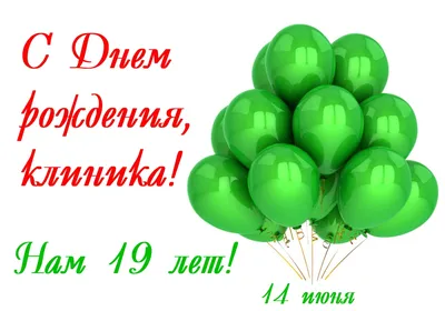 Поздравляем с днем рождения нашего замечательного стоматолога-терапевта  Савину Юлию Георгиевну!
