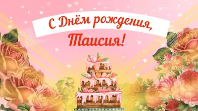 Открытка с днем рождения, Таисия — Бесплатные открытки и анимация
