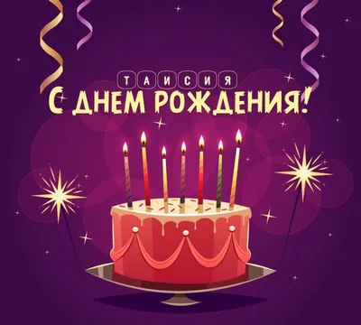 Звезда шар именная, фольгированная, красная, с надписью \"С днем рождения,  Таисия!\" - купить в интернет-магазине OZON с доставкой по России (934538121)
