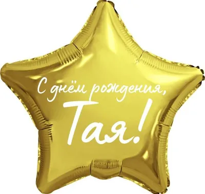 Звезда шар именная, фольгированная, золотая, с надписью \"С днем рождения,  Тая!\" - купить в интернет-магазине OZON с доставкой по России (944972406)