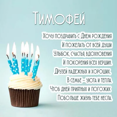 Открытки на День рождения Тимофея