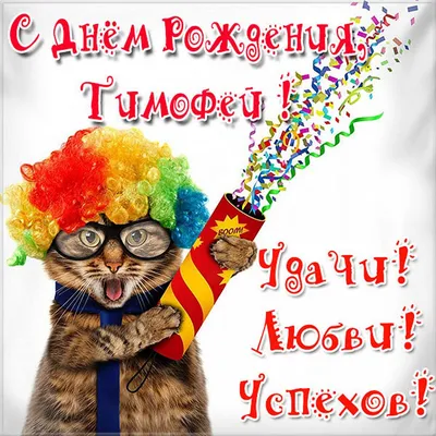 Поздравляем Тимофея с Днём рождения! 🎁🎁🎁🎂🎂🎂🎉🎉🎉🎈🎈🎈 Двенадцать  лет — чудесный возраст:.. | ВКонтакте