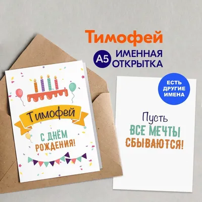 Открытка с днем рождения Тимофей - поздравляйте бесплатно на otkritochka.net