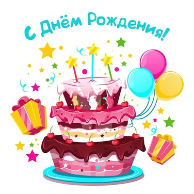 С днем рождения торт и шарики
