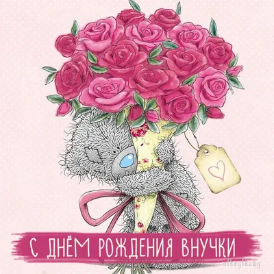 Открытки бесплатно с днем рождения внучки - Фотографии и картинки на тему  дня рождения внучки - pictx.ru