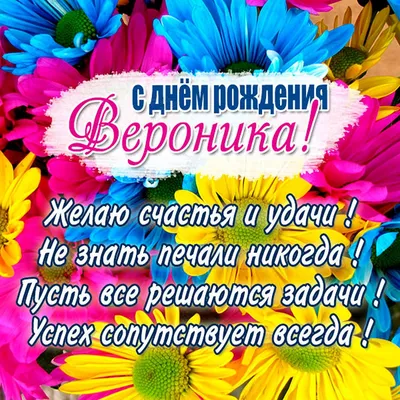 Праздничная, женская открытка с днём рождения Веронике - С любовью,  Mine-Chips.ru
