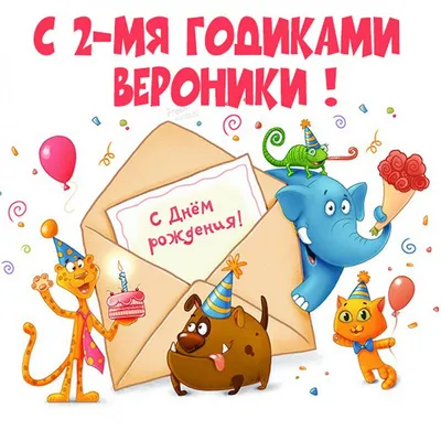 Детская открытка с днем рождения Вероника Версия 2 - поздравляйте бесплатно  на otkritochka.net