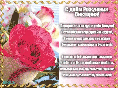 Открытки С Днем Рождения, Виктория Владимировна - красивые картинки  бесплатно