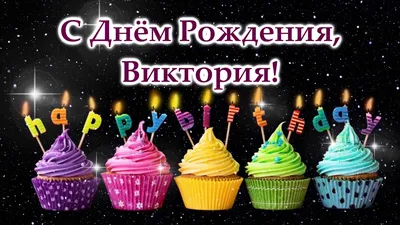С Днем Рождения, Вика! - YouTube | Открытки, С днем рождения, Рождение