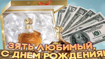 Праздничная, мужская открытка с днём рождения зятю в прозе - С любовью,  Mine-Chips.ru