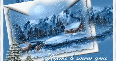 Зимние открытки на день рождения открытки, поздравления на cards.tochka.net