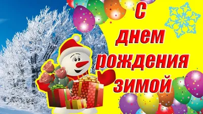 С днем рождения зимой ♥ КЛАССНОЕ поздравление для родившихся зимой ♥  Музыкальная открытка - YouTube