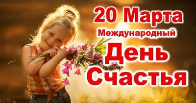 20 марта - Всемирный День Счастья - \"Нове місто + ТВ\"