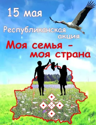 15 мая - Международный день семей » ФБУЗ ЦГиЭ в Сахалинской области