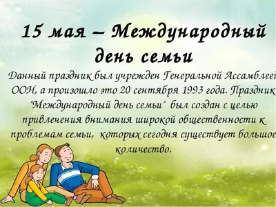 Завтра 15 мая отмечается Международный день семьи | 14.05.2020 | Астрахань  - БезФормата