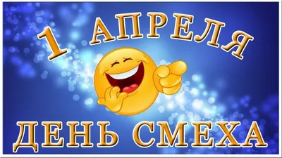 1 апреля - День юмора и смеха » Литва на русском языке (новости в Литве)