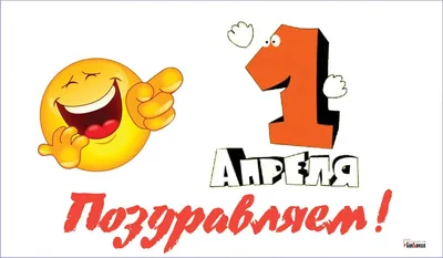 Открытки к 1 апреля: смешные картинки и оригинальные поздравления в День  смеха | OBOZ.UA