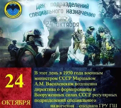 24 октября - День подразделений спецназа в РФ- Каменск 24