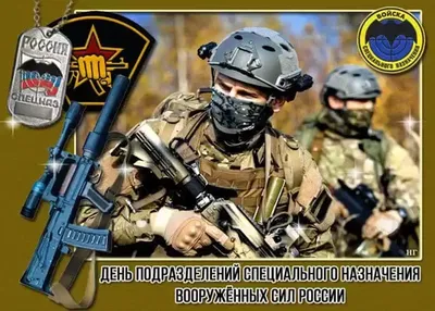 24 октября – День подразделений специального назначения Вооруженных Сил  Российской Федерации | 24.10.2023 | Динская - БезФормата