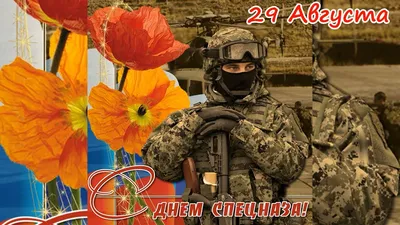 День спецназа России День войск специального назначения - Праздник