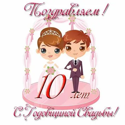 С днем свадьбы 10 лет