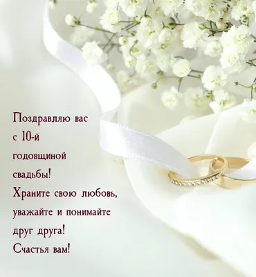 Открытки с годовщиной ОЛОВЯННОЙ свадьбы на 10 ЛЕТ со дня бракосочетания