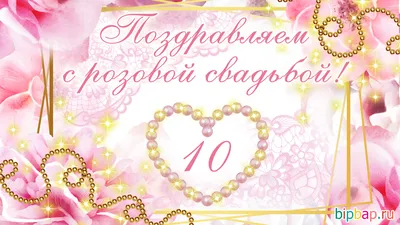 Поздравления с годовщиной свадьбы 10 лет (50 картинок) ⚡ Фаник.ру