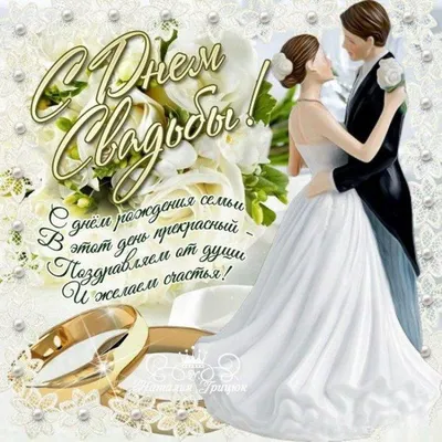 Поздравления с годовщиной свадьбы - в стихах, прозе и картинках и открытках  - Телеграф