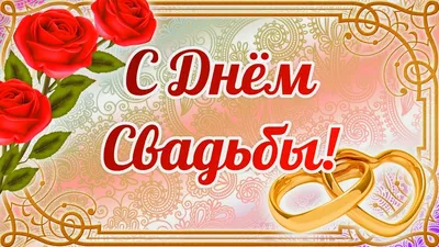 Купити Открытка С Днём Свадьбы! | Skrynya.ua
