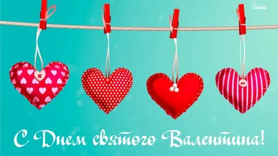 Красивые поздравления с Днем святого Валентина | 12.02.2019 | Родино -  БезФормата