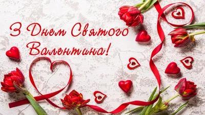 Поздравления на день святого Валентина - стихи и открытки на 14 февраля -  Апостроф