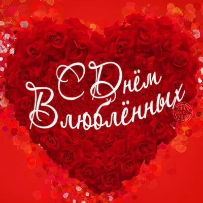 Муж! С днем святого Валентина! Красивая открытка для Мужа! Открытка на  блестящем фоне. Красивые воздушные шарики в форме сердечек.