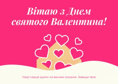 Поздравления с днем всех влюбленных на украинском языке - tochka.net
