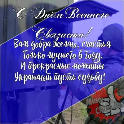 Скачать поздравление для дня военного связиста на прикольной картинке - С  любовью, Mine-Chips.ru