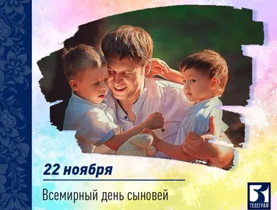 22 ноября — День сыновей | Библиотеки Архангельска